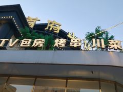 -首府山烧烤·小龙虾·KTV(翠堤湾店)
