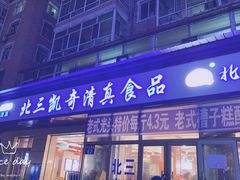 门面-北三凯奇清真食品店