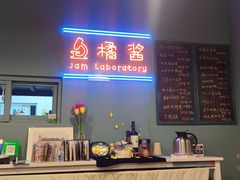 -橘酱餐厅