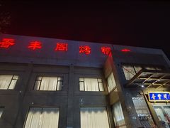 -香丰阁·烤鸭·川湘菜(昌平店)