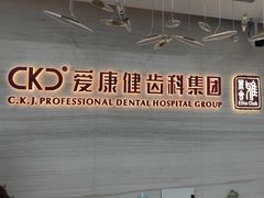 -希玛爱康健口腔(南山海岸城店)