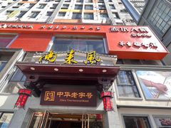 -两来风(文亭街店)