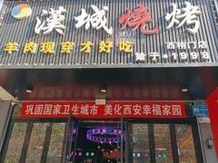 -汉城烧烤(西稍门劳动路店)