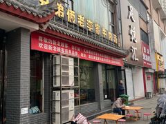 -兄弟俩老李家牛肉汤(总店)