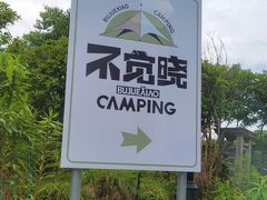 -不觉晓CAMPING(上海迪士尼营地店)