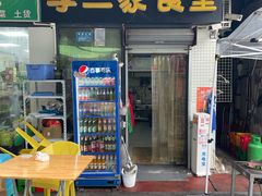 -李二家食堂(天景美梦成真店)