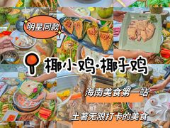 -椰小鸡·琼州糟粕醋(美兰缤纷城店)