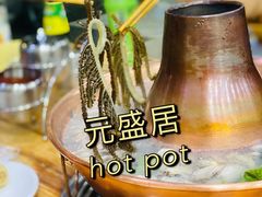-元盛居(亚泰大街店)