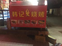 -老西安韩记三鲜煮馍(四府街店)