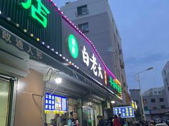 -白老大羊杂碎稍麦