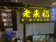 门面-老来福·非遗酸汤兔(凯旋路店)