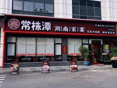 -常株潭·湖南家宴·团建宴会厅(西乡店)