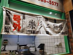 门面-乐乐姐超级土豆(中关村5号店)