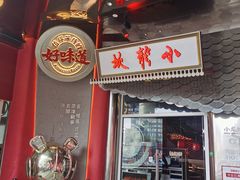 -小龙坎火锅(IFS HOT店)