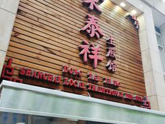 门面-东泰祥生煎馆(陕西南路店)