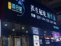 -道合堂·中式按摩·spa(民治店)