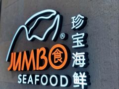 -珍宝海鲜JUMBO Seafood(ifc店)