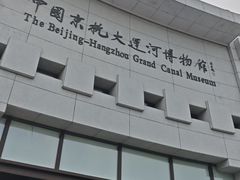 -中国京杭大运河博物馆