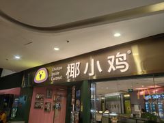 -椰小鸡·琼州糟粕醋(美兰缤纷城店)