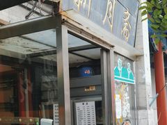 -新月斋(豆瓣胡同店)