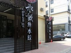 门面-船歌鱼水饺(高新园区店)