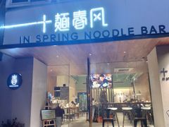 门面-十面春风·江南面馆(崇宁路店)