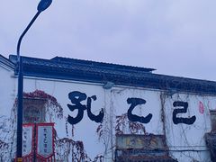 -绍兴鲁迅故里·沈园景区