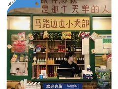 -马路边边麻辣烫联盟路店