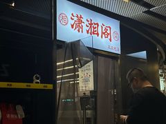 -潇湘阁(三里屯SOHO店)