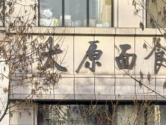 -太原面食店(解放路店)