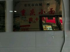 -重庆小面(贵友大厦店)