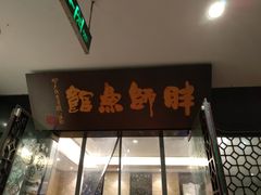 门面-胖师鱼馆非遗砂锅雅鱼(大北街店)