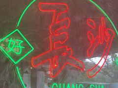 -恰八斗·猛火长沙菜(国贸店)