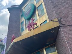-玉林烤鸭店(定福庄店)