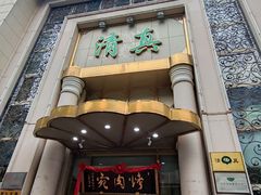 门面-烤肉宛饭庄(南礼士路店)