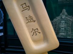 -马迭尔冷饮厅1906(中央大街店)