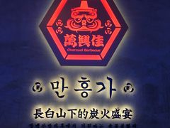 -万兴佳烤肉·长白山老味道(宏泰广场店)