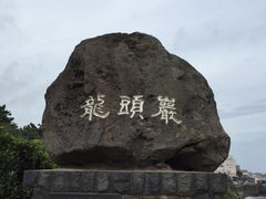 -龙头岩(Dragon Head Rock)