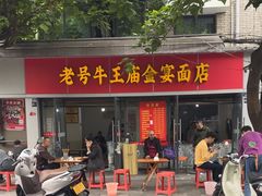 -老号牛王庙金宴面店(锦东路253号院店)