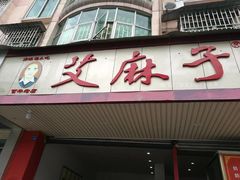 门面-艾麻子奶汤面(文庙街店)