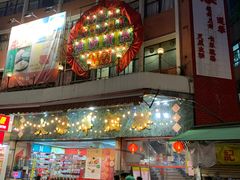 门面-大荣华酒楼(元朗老店)