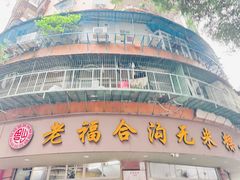 -老福合沟无米粿甜汤粿品店