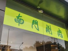 -南门涮肉(北洼路店)
