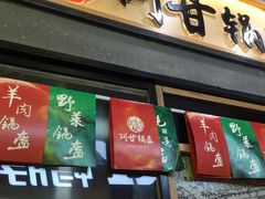 门面-阿甘锅盔(中关村食宝街店)