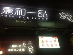 门面-嘉和一品粥(方庄店)