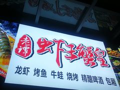 门面-老谭虾王蟹皇·龙虾·烧烤(蝴蝶湾店)