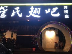 -管氏翅吧(马家堡店)