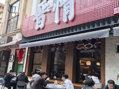 -晋情·游子轩(梅花路店)