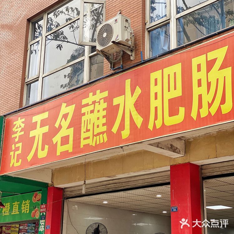 🟠：双流二十年老店肥肠品质太好了