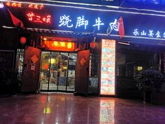 门面-曾三娘翘脚牛肉